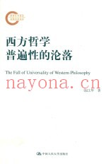 西方哲学普遍性的沦落