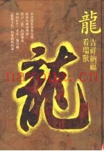 龙：吉祥纳福看瑞默