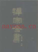 禅宗全书  52  语录部十七