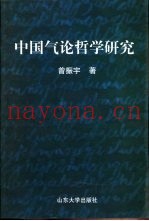 中国气论哲学研究
