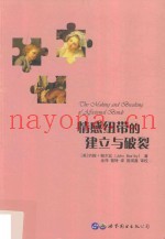 情感纽带的建立与破裂