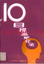 十日提高记忆法