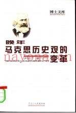 晚年马克思历史观的变革