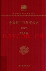 中国近三百年学术史  新校本