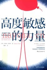 高度敏感的力量