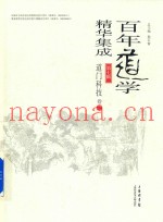 百年道学精华集成  第7辑  道门科技  卷3