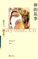 禅的故事  精装典藏版