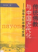传统佛教与中国近代化  百年文化冲撞与交流