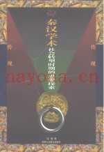 秦汉学术社会转型时期的思想探索