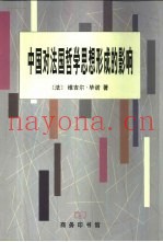 中国对法国哲学思想形成的影响