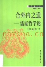 合外内之道  儒家哲学论