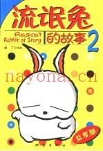流氓兔的故事  2  益智版