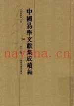 中国易学文献集成续编  54
