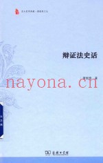 辩证法史话