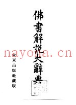 佛书解说大辞典  第9卷