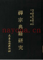 禅宗典籍研究