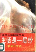 生活是一层纱  脸面小百科