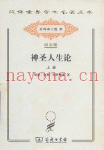 神圣人生论  上