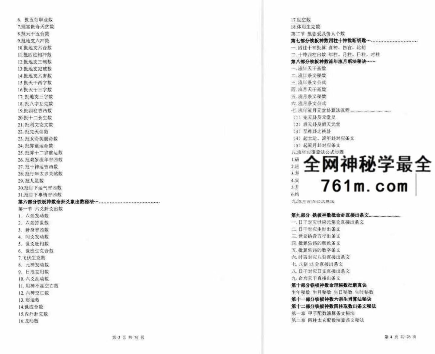 心易派铁板神数