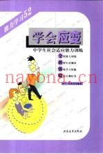 学会应变  中学生社会适应能力训练
