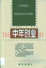 中年创业·中年创业：把经验转化为财富
