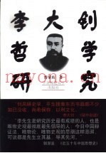李大钊哲学研究