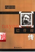 巴什拉传