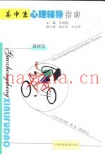 高中生心理辅导指南  教师用