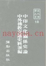 现代佛学大系18  中印文化关系史论-节录佛教相关部份