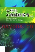 大学生心理健康教育  第2版