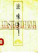 法味中英对照