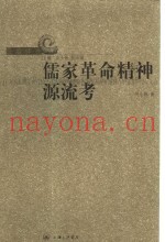 儒家革命精神源流考
