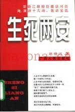 生死两安
