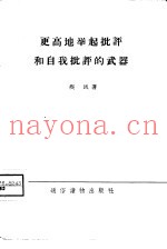 更高地举起批评和自我批评的武器