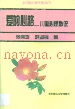 爱的心路  儿童心理概说