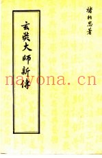 玄奘大师新传