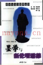 墨学与新伦理道德