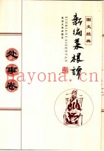 新编菜根谭  处事卷  图文经典
