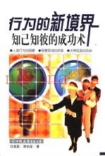 行为的新境界  知已知彼的成功术