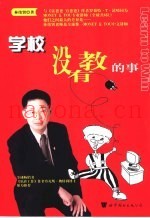 学校没有教的事
