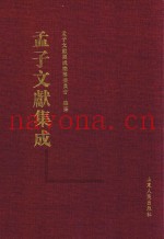 孟子文献集成  56