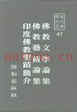 现代佛学大系  47  佛教文学论集  佛教艺术论集  印度佛教圣〓简介