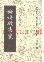 论语征集览  中