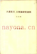 人道主义、人性论研究资料  第4册