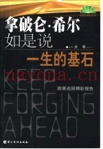拿破仑·希尔如是说  一生的基石  拿破仑·希尔欧美巡回精彩报告