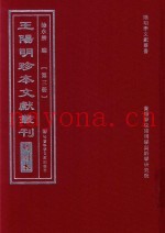 王阳明珍本文献丛刊  明刻本  第3册