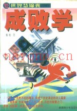 成败学  处事智慧锦囊
