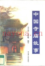 中国寺庙故事
