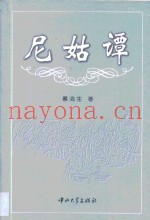 尼姑谭