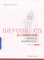 孔子的德治思想  兼与柏拉图政治思想比较研究